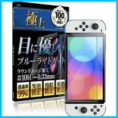 【人気商品】用 ブルーライトカット 有機EL フィルム Switch 保護フィルム 10H ガラスフィルム スイッチ OLED Agrado 強化ガラス
