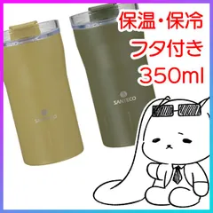 【選べる】 タンブラー 350ml ベージュ カーキ 保温 保冷 【☆60】【KEN】/KARIBAタンブラー350