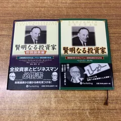 「新賢明なる投資家 上・下 2冊セット」ベンジャミン・グレアム 賢明なる投資家 / グレアム，ベンジャミン【著】〈Graham