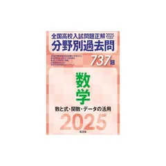 2025年受験用 全国高校入試問題正解　分野別過去問　737題　数学　数と式・関数・データの活用