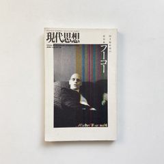 現代思想 2003年12月臨時増刊号　総特集=フーコー