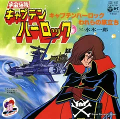 2025年最新】キャプテンハーロック レコードの人気アイテム