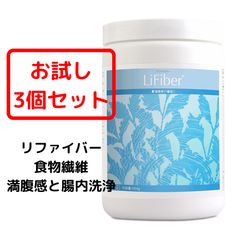 １名限定お試し】３本セット ユニシティ UNICITY リファイバー LIFIBER