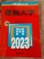 2026年最新】赤本 徳島大学の人気アイテム - メルカリ