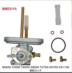 【業販ENYA】SR400 TX500 TX650 XS650 TX750 GX750 XS1100 燃料コック【即発送】のサムネイル