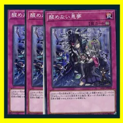 ◆醒めない悪夢 3枚セット