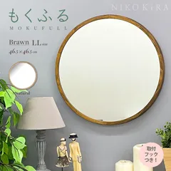 鏡 壁掛け おしゃれ 丸鏡 洗面所 鏡 丸い鏡 ウォールミラー 壁掛けミラー  壁掛け鏡  丸ミラー  46.5cm トイレ 洗面所 メイク鏡 洗面鏡 化粧鏡 北欧 玄関 軽量 軽い 木製 木 ブラウン LL ウッド 無垢材 木枠ミラー 茶色 日本製 もくふる