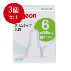 3個まとめ買い  ピジョン スリムタイプ乳首 Y (スリーカット) 6ヵ月から 1個入 [宅急便]送料無料 × 3個セット