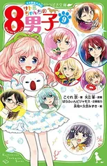 サトミちゃんちの8男子(9) ネオ里見八犬伝 (角川つばさ文庫)