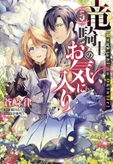 竜騎士のお気に入り 5巻 (ZERO-SUMコミックス)／蒼崎 律、織川 あさぎ、伊藤 明十