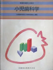 2026年最新】小児歯科学第6版の人気アイテム - メルカリ