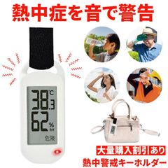 熱中症指数計 熱中症アラーム 温度計 キーホルダー 熱中症 熱中 熱中症対策 熱中警戒 暑さ指数計 熱中症計 屋外 アラーム 携帯 デジタル熱中症計 暑さ指数 キャンプ 部活 トレーニング 子ども 子供 夏 猛暑 対策 グッズ WBGT 黒級 アウトドア