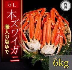 冷凍 ボイル ズワイガニ 5Lサイズ 15肩 6kg