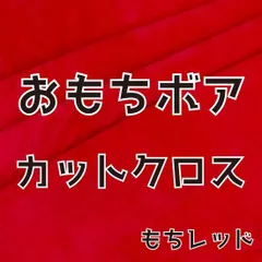 ぬい活　おもちボア　カットクロス　もちレッド　ストレッチボア　ソフトボア