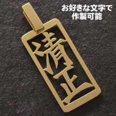 ペンダントトップ メンズ 18金 K18 ゴールド オーダーメイド ネームプレート メンズペンダントトップ 喜平用 地金 名前 オーダーメイド 漢字 ひらがな カタカナ アルファベット 数字 日本製 刻印入り【人気アイテム】
