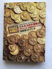 トルネコの大冒険2 アドバンス 不思議のダンジョン 公式ガイドブック 攻略本 初版 Torneko's Great Adventure Advance Official Guide Book