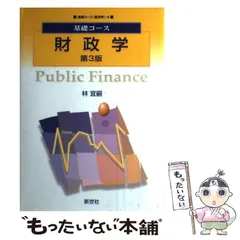 【中古】 財政学の合格点 中古】 財政学の合格点