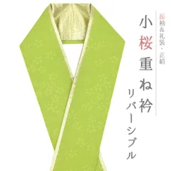 重ね衿 正絹 振袖 成人式 緑 黄緑 ライムグリーン 金 リバーシブル 小桜 フォーマル 日本製 お洒落 重ね襟 訪問着 結婚式 No.10-6802