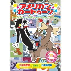 2025年最新】アメリカンカートゥーン dvdの人気アイテム - メルカリ