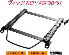 JURAN レーシングスライドレール SRタイプ底止め式ボトムフィット ヴィッツ KSP/#CP90/91 右席用【SR-T403】のサムネイル
