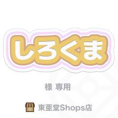 しろくま様専用