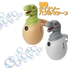 ダイナソーバブルマシーン バブルマシーン 電動式 シャボン玉 恐竜のおもちゃ 恐竜 おもちゃ ダイナソー 玩具 トイ サウンド付 ネックストラップ付 バブル しゃぼん玉