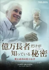 【中古】その他CD ジェームス・スキナー / 億万長者だけが知っている秘密 愛と成功の億万長者のサムネイル