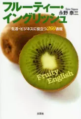 【中古】単行本(実用) ≪語学≫ フルーティー・イングリッシュ 生活・ビジ / 永野泰三