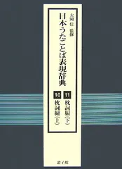 日本うたことば表現辞典  １０〜１１（枕詞編） /遊子館/日本うたことば表現辞典刊行会（大型本） 日本うたことば表現辞典 10・11 枕詞編（上・下） | 大岡 信 |本