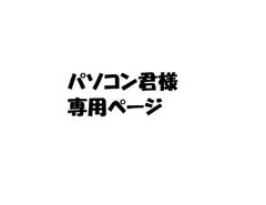 パソコン君様専用ページ