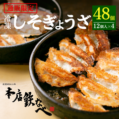 本店鉄なべ　冷凍しそぎょうざ12個×４パック
