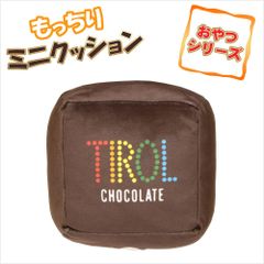 おやつシリーズ もっちりミニクッション チロルチョコ クッション