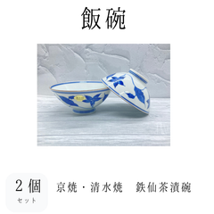 【新品】飯碗２個セット　鉄仙　茶漬碗　京焼　清水焼　組飯碗　夫婦茶碗　お茶碗　ご飯茶碗　飯碗　食器　和食器　やきもの　うつわ　器　プレゼント　お祝い　ギフト
