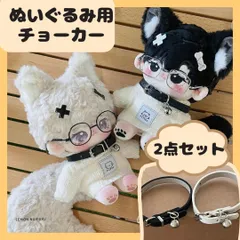 ぬいぐるみ 20cm 着せ替え チョーカー アクセサリー 鈴 首輪 推し活 推しぬい 綿人形 棉花娃娃 ちびぬい服 ちびぐるみ コットンドール cotton doll-B4402