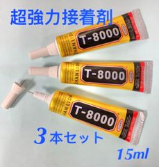 T-8000      超強力接着剤　15ml✖️3本