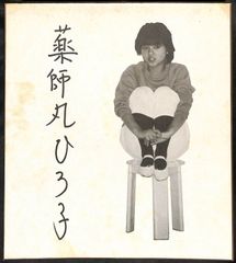 薬師丸ひろ子　　サイン色紙 Yahoo!オークション - 【希少・レア】 薬師丸ひろ子 額入り 直筆
