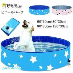 ペットプール ビニールパープ 子供用プール 空気入れ不要 60/80/ 折り畳み バスグッズ 持ち運び便利 水遊び 猛暑対策 犬猫お風呂用 屋内屋外 小/中/大型犬