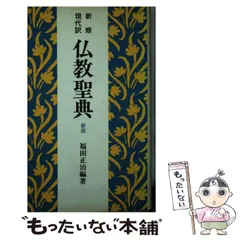 2024年最新】現代仏教聖典の人気アイテム - メルカリ