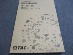 tac 税理士講座簿記論2025年合格目標直前対策テキスト 税理士 簿記論 完全無欠の総まとめ 2025年度版[令和7年度試験