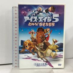 アイス・エイジ5 止めろ! 惑星大衝突 20世紀フォックスホームエンターテイメント ジョン・レグイザモ  [DVD]