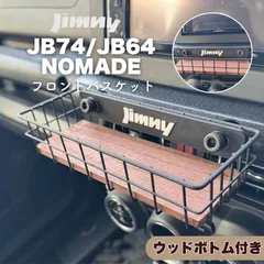 ジムニー JB64 JB74 シエラ ノマド 専用 フロントバスケット ウッドボトム ダークカラー おしゃれ 内装カスタム　センターパネル取付