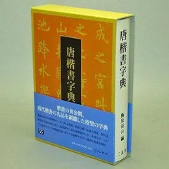 2025年最新】唐楷書字典の人気アイテム - メルカリ