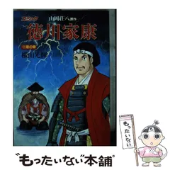 講談社KC 歴史コミック 横山光輝描き下ろし 徳川家康ほか41冊