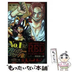 【中古】 ONE PIECE FILM RED アニメコミックス 下 (ジャンプコミックス) / 尾田栄一郎、ジャンプ・コミック出版編集部 / 集英社