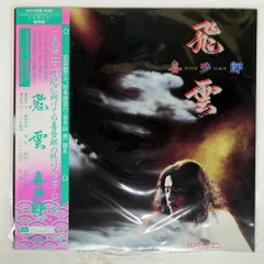 喜多郎　飛雲　初回限定版巻物暦付き　希少品 2025年最新】喜多郎 飛雲の人気アイテム - メルカリ