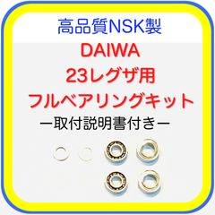 高品質ダイワ23レガリス用フルベアリングキット - メルカリ