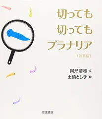 【中古】切っても切ってもプラナリア