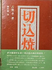 切込焼 (1974年) 中古】切込焼 (1974年) - メルカリ
