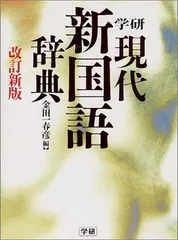学研現代新国語辞典