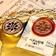シーリングスタンプ　ヘッド　音楽記号　ペダル記号　離す　音楽　楽器　楽譜